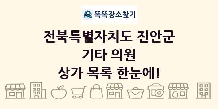 전북특별자치도 진안군 기타 의원 상가 목록 및 정보