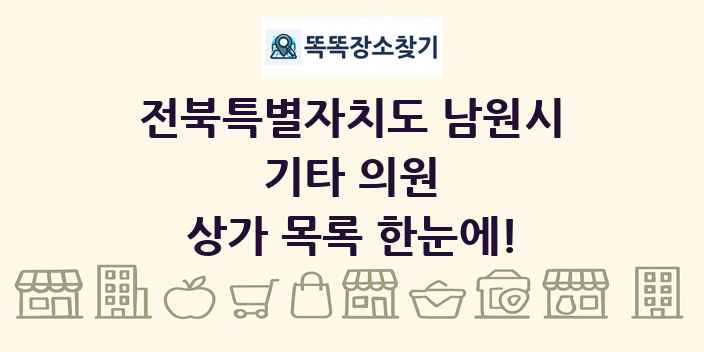 전북특별자치도 남원시 기타 의원 상가 목록 및 정보