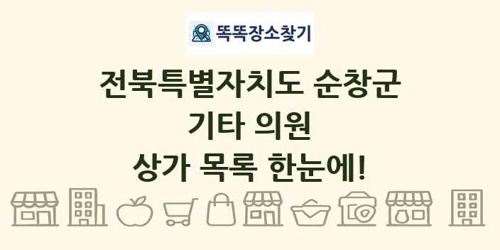전북특별자치도 순창군 기타 의원 상가 목록 및 정보