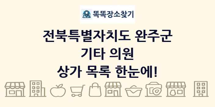 전북특별자치도 완주군 기타 의원 상가 목록 및 정보