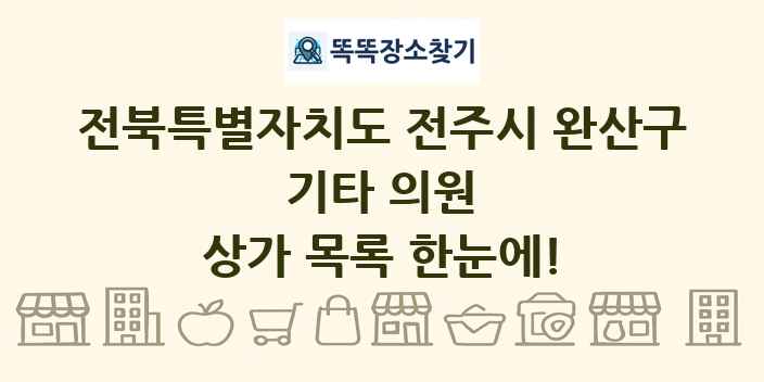 전북특별자치도 전주시 완산구 기타 의원 상가 목록 및 정보