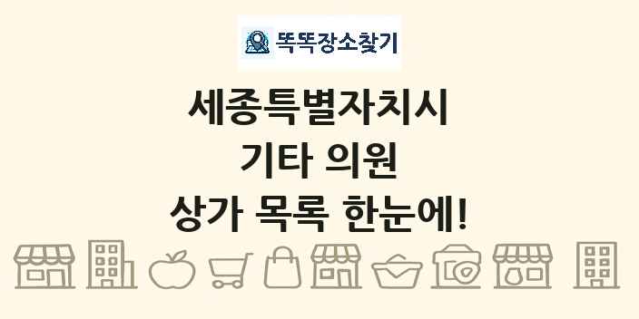 세종특별자치시 기타 의원 상가 목록 및 정보