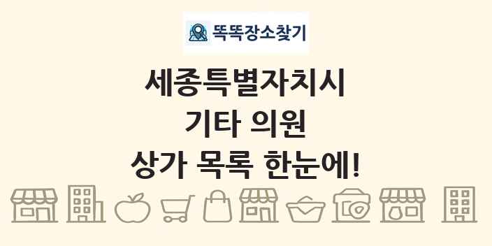세종특별자치시 기타 의원 상가 목록 및 정보