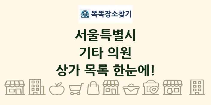 서울특별시 기타 의원 상가 목록 및 정보