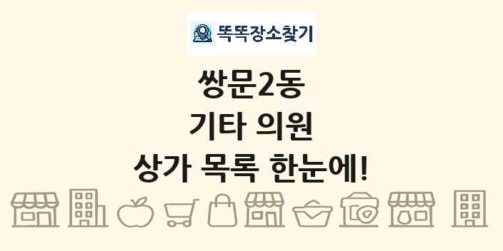 쌍문2동 기타 의원 상가 목록 및 정보