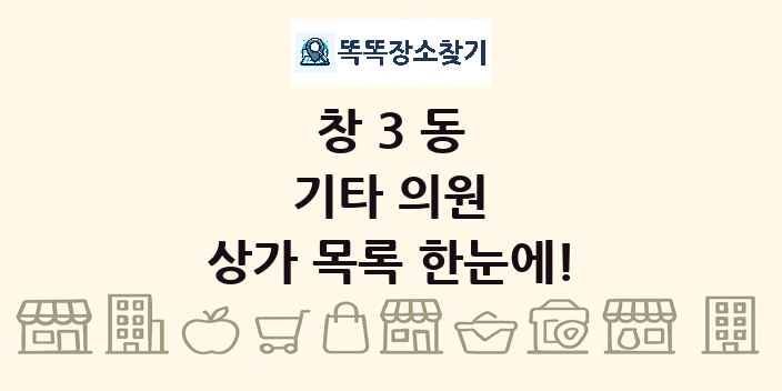 창3동 기타 의원 상가 목록 및 정보