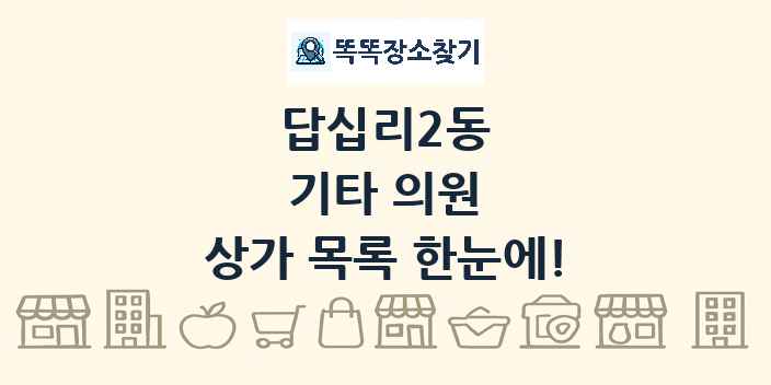 답십리2동 기타 의원 상가 목록 및 정보