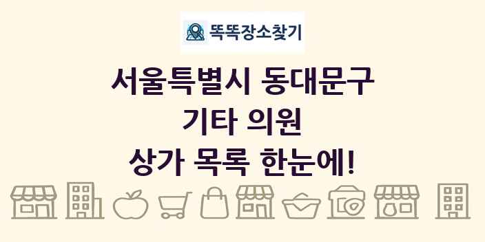 서울특별시 동대문구 기타 의원 상가 목록 및 정보