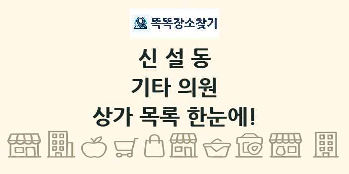 신설동 기타 의원 상가 목록 및 정보