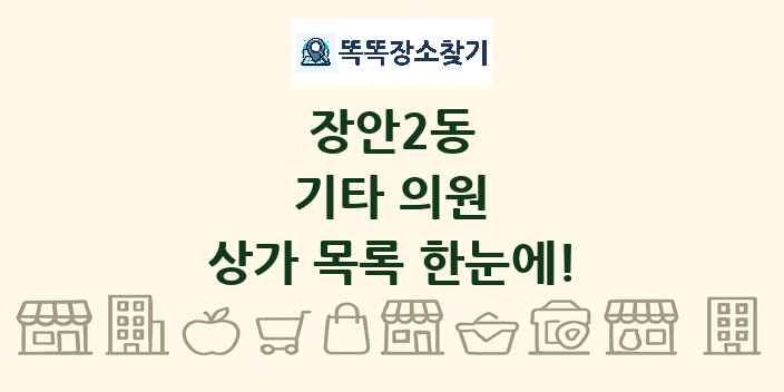 장안2동 기타 의원 상가 목록 및 정보