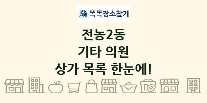 전농2동 기타 의원 상가 목록 및 정보