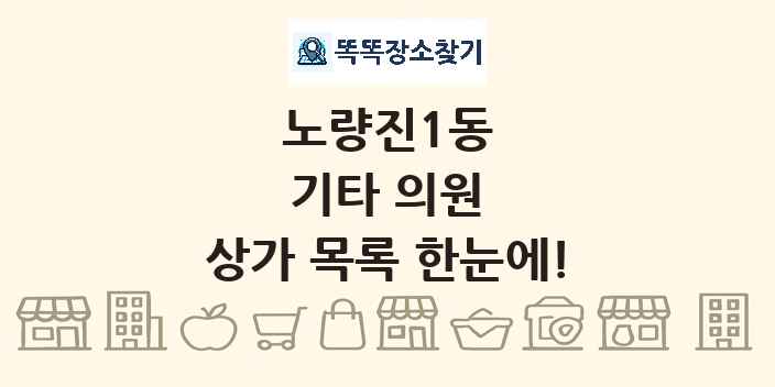 노량진1동 기타 의원 상가 목록 및 정보