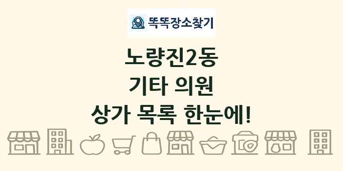 노량진2동 기타 의원 상가 목록 및 정보