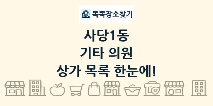 사당1동 기타 의원 상가 목록 및 정보