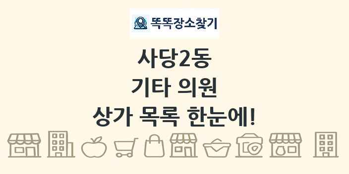 사당2동 기타 의원 상가 목록 및 정보