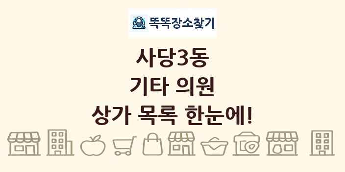 사당3동 기타 의원 상가 목록 및 정보