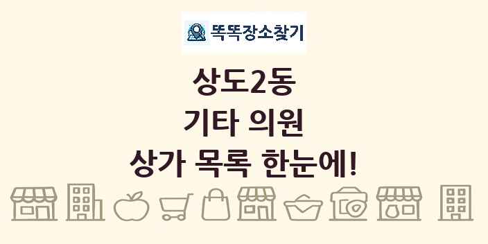 상도2동 기타 의원 상가 목록 및 정보