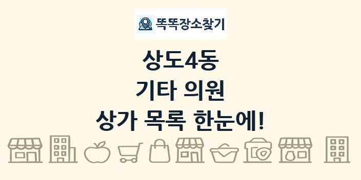 상도4동 기타 의원 상가 목록 및 정보