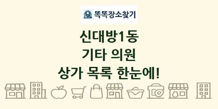 신대방1동 기타 의원 상가 목록 및 정보