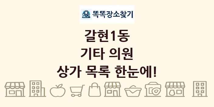 갈현1동 기타 의원 상가 목록 및 정보