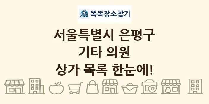 서울특별시 은평구 기타 의원 상가 목록 및 정보