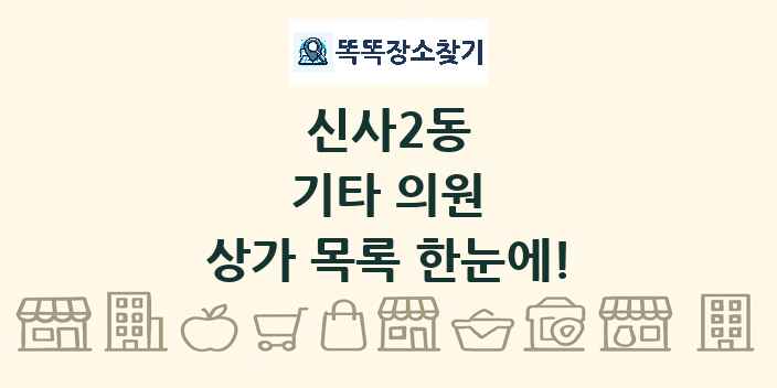 신사2동 기타 의원 상가 목록 및 정보