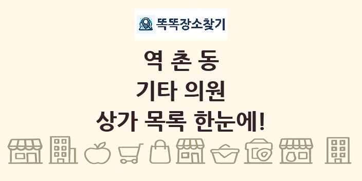 역촌동 기타 의원 상가 목록 및 정보