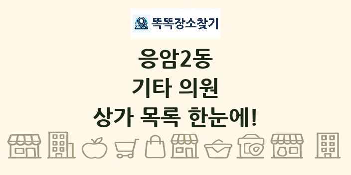응암2동 기타 의원 상가 목록 및 정보