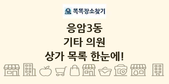 응암3동 기타 의원 상가 목록 및 정보