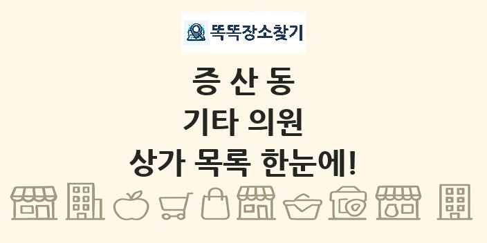 증산동 기타 의원 상가 목록 및 정보