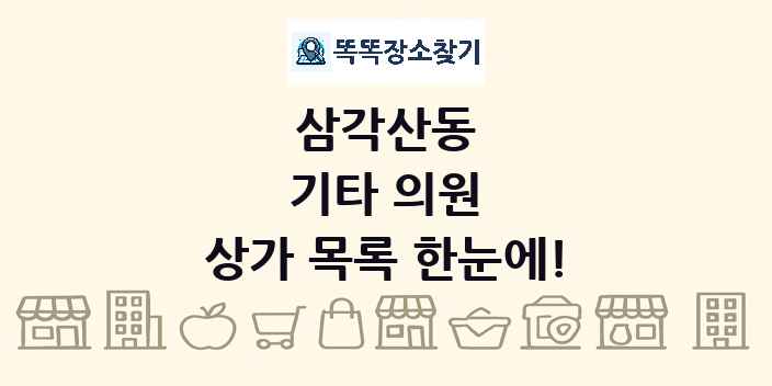 삼각산동 기타 의원 상가 목록 및 정보
