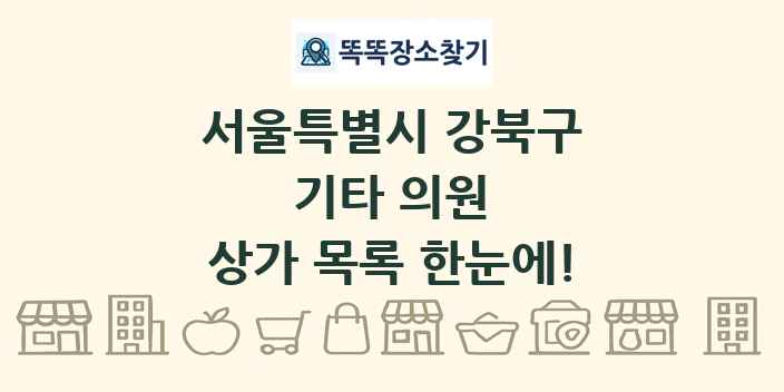 서울특별시 강북구 기타 의원 상가 목록 및 정보