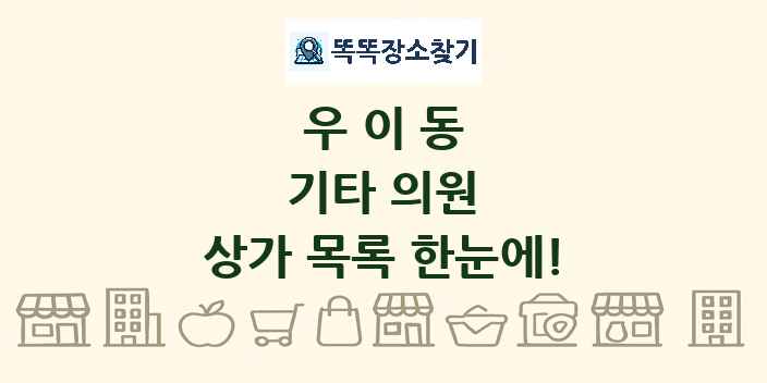 우이동 기타 의원 상가 목록 및 정보