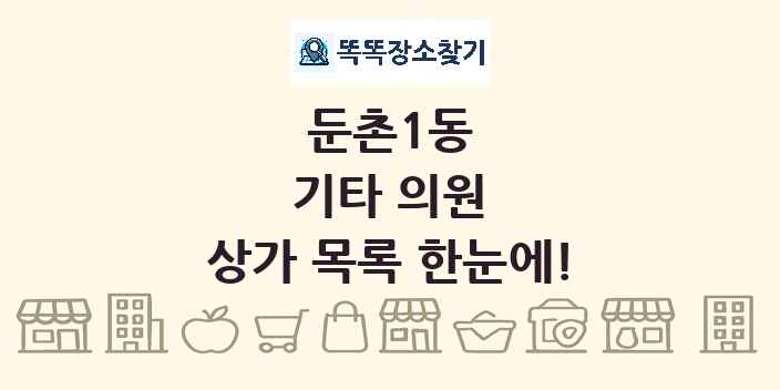 둔촌1동 기타 의원 상가 목록 및 정보