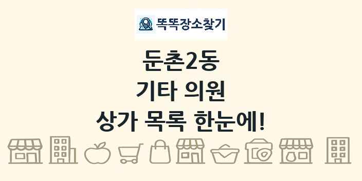 둔촌2동 기타 의원 상가 목록 및 정보