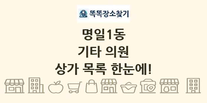 명일1동 기타 의원 상가 목록 및 정보