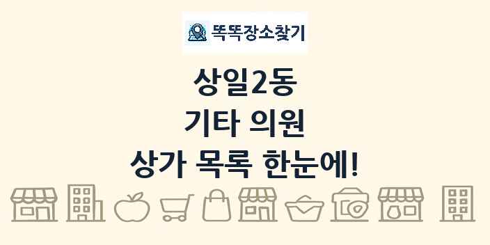 상일2동 기타 의원 상가 목록 및 정보