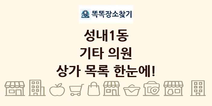 성내1동 기타 의원 상가 목록 및 정보