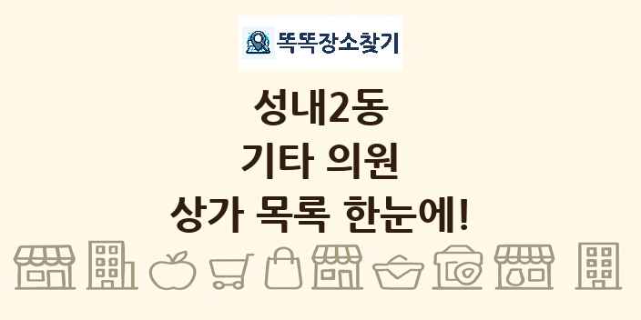 성내2동 기타 의원 상가 목록 및 정보