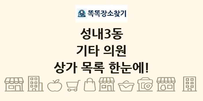 성내3동 기타 의원 상가 목록 및 정보