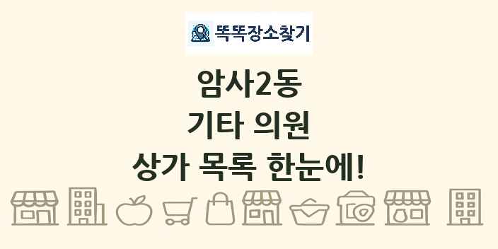 암사2동 기타 의원 상가 목록 및 정보