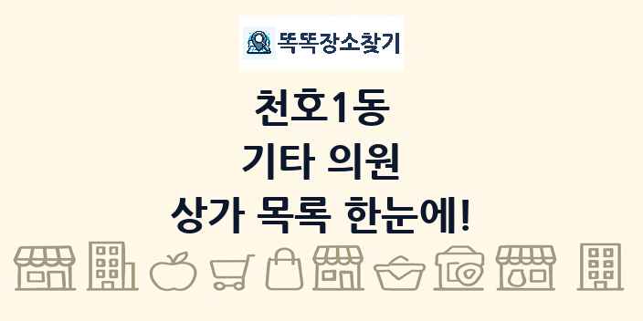천호1동 기타 의원 상가 목록 및 정보