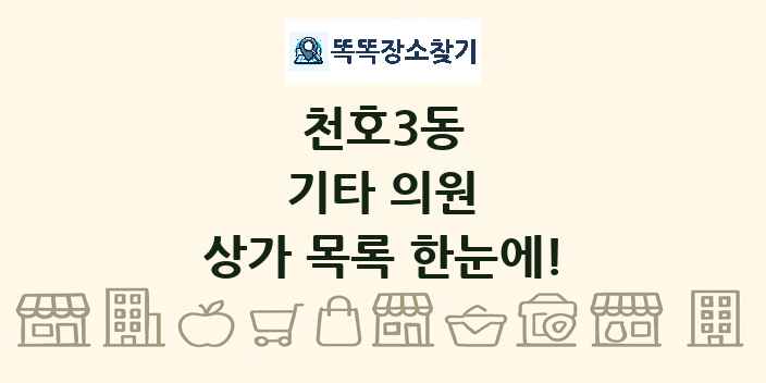 천호3동 기타 의원 상가 목록 및 정보