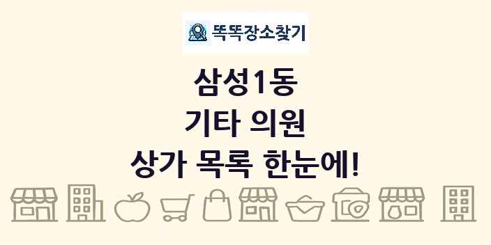 삼성1동 기타 의원 상가 목록 및 정보