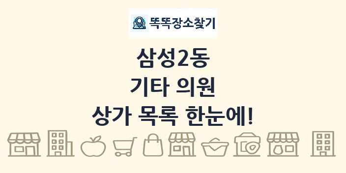 삼성2동 기타 의원 상가 목록 및 정보