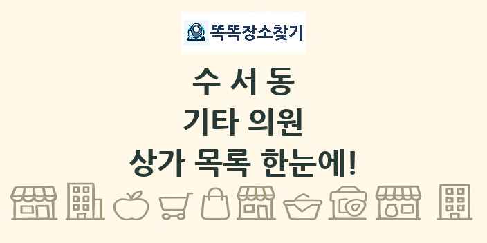 수서동 기타 의원 상가 목록 및 정보