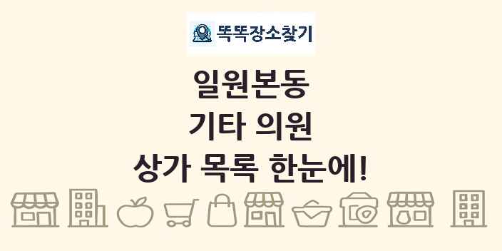 일원본동 기타 의원 상가 목록 및 정보