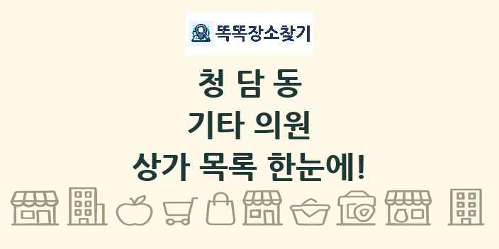 청담동 기타 의원 상가 목록 및 정보