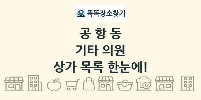 공항동 기타 의원 상가 목록 및 정보