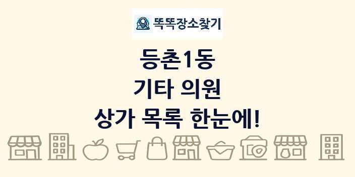 등촌1동 기타 의원 상가 목록 및 정보